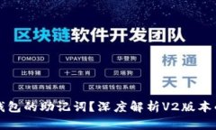 如何安全备份TP钱包的助记词？深度解析V2版本的