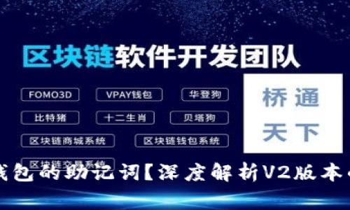 如何安全备份TP钱包的助记词？深度解析V2版本的注意事项与技巧