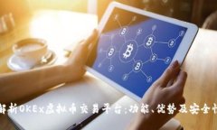 全面解析OKEx虚拟币交易平台：功能、优势及安全