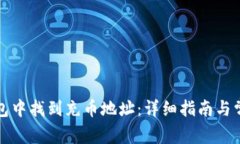 如何在TP钱包中找到充币地址：详细指南与常见问
