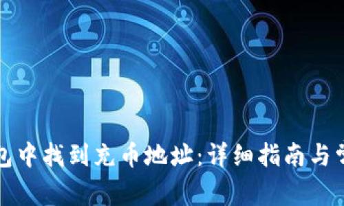 如何在TP钱包中找到充币地址：详细指南与常见问题解答