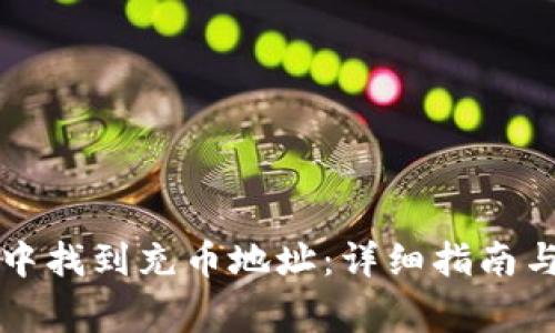 如何在TP钱包中找到充币地址：详细指南与常见问题解答
