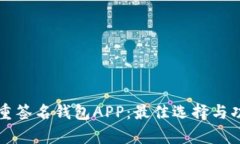 解析多重签名钱包APP：最佳选择与功能详解