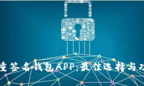 解析多重签名钱包APP：最佳选择与功能详解