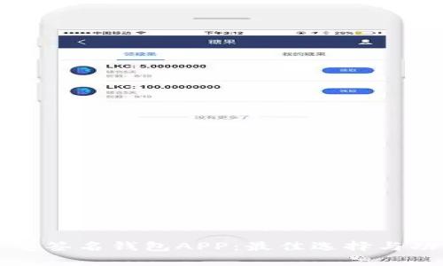 解析多重签名钱包APP：最佳选择与功能详解