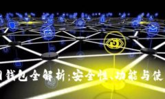 聚币网钱包全解析：安全性、功能与使用指南