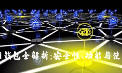 聚币网钱包全解析：安全性、功能与使用指南