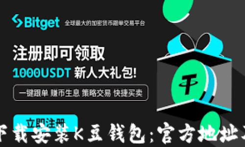 
如何安全下载安装K豆钱包：官方地址及使用指南