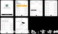 如何安全下载安装K豆钱包：官方地址及使用指南
