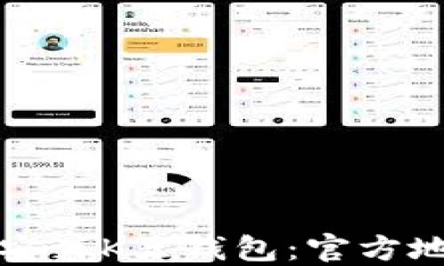 
如何安全下载安装K豆钱包：官方地址及使用指南