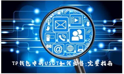TP钱包中的USDT如何出售：完整指南