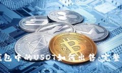 TP钱包中的USDT如何出售：完整指南