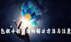 TP钱包提币错误链的解决方法与注意事项