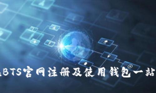如何在BTS官网注册及使用钱包一站式指南