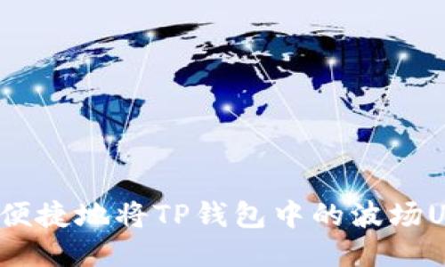 如何安全便捷地将TP钱包中的波场USDT转出？