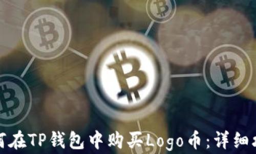 
如何在TP钱包中购买Logo币：详细攻略