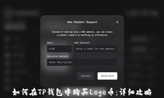 如何在TP钱包中购买Logo币：详细攻略