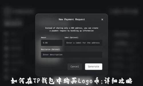 
如何在TP钱包中购买Logo币：详细攻略