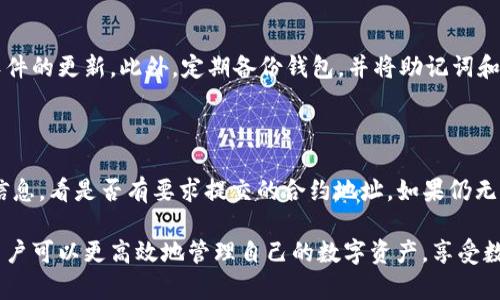   如何在TP钱包上币：步骤与技巧详解 / 

 guanjianci TP钱包, 上币, 数字资产, 加密货币 /guanjianci 

在今天这个数字化的时代，数字货币已经成为一种不可忽视的投资方式。而TP钱包（Trust Protocol Wallet）作为一种流行的数字货币钱包，受到了越来越多用户的关注。许多用户在使用TP钱包时，会遇到如何上币的问题。本文将详细介绍在TP钱包上币的步骤以及技巧，帮助用户更好地管理自己的数字资产。

一、TP钱包简介

TP钱包，又称为Trust Protocol Wallet，是一款安全、便捷的数字货币钱包，支持多种主流数字资产的存储与交易。它不仅具有快速、方便的特点，还提供了相对较高的安全性，为用户提供了优秀的使用体验。TP钱包支持多种区块链，如以太坊、比特币、波场等，用户可以轻松实现不同币种之间的交易。

TP钱包采用了多重签名和私钥加密等技术，确保用户的资产安全。此外，TP钱包还与多个去中心化交易所（DEX）集成，用户可以通过钱包直接进行交易，无需经过中心化交易所的繁琐步骤。这种设计大大提升了交易的效率和安全性。

二、TP钱包上币的方法概述

上币是指将某种数字资产添加到钱包中，以便于用户进行交易、存储或管理。TP钱包上币的过程相对简单，用户只需要按照以下几个步骤进行操作。

三、在TP钱包上币的步骤

h41. 下载与安装TP钱包/h4

首先，用户需要在相应的应用商店下载TP钱包。TP钱包支持Android和iOS系统，用户可以根据自己的设备选择相应的版本进行下载安装。安装完成后，打开应用程序并创建一个新钱包或导入已有钱包。

h42. 创建/导入钱包/h4

在打开TP钱包后，用户可以选择“创建钱包”或者“导入钱包”。创建钱包时，用户需要设置一个安全密码，并记录下助记词，这些信息至关重要，用于恢复钱包和资产。导入钱包时，用户需要输入私钥或者助记词，确保信息的准确性。

h43. 找到上币功能/h4

登录成功后，用户将在主界面上看到钱包的资产概览，选择“上币”或“添加资产”按钮。这通常位于主菜单或者资产管理页面。用户界面设计友好，操作简单，便于快速找到想要的功能。

h44. 选择需要上币的数字资产/h4

在上币界面，用户可以看到TP钱包支持的所有数字资产列表。用户可以根据需求选择需要上币的币种，比如Ethereum（ETH）、Bitcoin（BTC）、Ripple（XRP）等。选择相应的币种后，系统可能会要求填写一些必要的信息，如合约地址、币名等。

h45. 输入相关信息/h4

在选择好币种后，用户需要根据实际情况输入相关的信息。对于ERC-20等基于特定协议的代币，用户通常需要输入合约地址，可通过项目官方网站或者大数据平台进行确认。确保信息的准确性非常重要，错误的信息可能导致资产损失。

h46. 提交并确认/h4

输入完相关信息后，用户需点击“提交”按钮进行确认。TP钱包会对所提交的信息进行验证，确保其有效性。若信息无误，用户的资产将被成功添加到钱包中。

四、TP钱包上币的注意事项

虽然TP钱包的上币流程简单明了，但用户在操作过程中仍需注意以下几点：

h41. 确认合约地址/h4

用户在上币时，最关键的一步就是确认合约地址。错误的合约地址可能会造成代币丢失。在添加代币时，建议查找官方文档、社区信息或者第三方数据平台，确保所使用的是官方认定的合约地址。

h42. 注意资产安全/h4

在进行任何与数字资产相关的操作时，用户需保持高度警惕，切勿将助记词和私钥泄露给他人。建议用户定期备份钱包，选择强密码以及启用多重身份验证等安全措施，确保资产的安全性。

h43. 了解交易费用/h4

在上币的过程中，一些交易可能涉及到网络费用。用户需提前了解所涉及的代币的交易费用，并确保钱包中有足够的费用以覆盖相关支出。

五、TP钱包常见问题解答

h41. TP钱包如何找回丢失的资产？/h4

如果用户在TP钱包中发现资产丢失，首先需要检查输入的合约地址是否存在错误，或者该资产是否被移除。如果确认是自己误操作导致的资产丢失，可以尝试通过助记词或私钥恢复钱包和资产。但需要注意的是，助记词及私钥的安全存储非常重要，如果这些信息被泄露，其他人可能会访问到你的资产。

h42. TP钱包是否支持所有类型的数字资产？/h4

TP钱包支持的资产种类较多，但并非所有的数字资产都能在该钱包中找到。用户需确认所需上币的资产是否在支持范围内，各种主流的币种通常是支持的。对于一些新兴、低交易量的币种，用户可能需要通过添加自定义代币的方式进行管理。

h43. TP钱包的安全性如何？/h4

TP钱包在安全性方面采取了多种措施，如多重签名、私钥加密等，力求提供一个安全的环境来保护用户资产。同时，建议用户在使用时开启强密码保护和多因素认证，以进一步提升资产安全。

h44. 如何在TP钱包中进行交易？/h4

用户可以通过TP钱包直接对持有的资产进行交易。在主界面中选择想要交易的资产，点击“交易”按钮，输入相关信息并确认后，交易即会发起。用户需留意所需的手续费，并确保账户余额可用于支付。如果需要交易的资产没有流动性问题，用户可以轻松完成交易。

h45. TP钱包如何避免诈骗和信息泄露？/h4

为了避免诈骗和信息泄露，用户应保持警惕，不轻信陌生链接或提供个人信息。在下载TP钱包时，确保从官方渠道获取，并定期关注软件的更新。此外，定期备份钱包，并将助记词和私钥保存于安全的地方，不要存放在网络上或云端，降低信息泄露的风险。

h46. 上币时无法找到某个币种，应该怎么办？/h4

如用户在TP钱包上找不到某个需要上币的币种，首先可确认该币种是否在TP钱包的支持列表中。如果不在，用户可以通过搜索相关信息，看是否有要求提交的合约地址。如果仍无法解决，可考虑向TP钱包的客服团队寻求帮助，查看是否有计划添加该资产支持。

综上所述，TP钱包的上币流程并不复杂，但用户在操作过程中需保持谨慎，确保信息的准确性和资产的安全性。通过掌握这些技巧，用户可以更高效地管理自己的数字资产，享受数字货币带来的便利与收益。