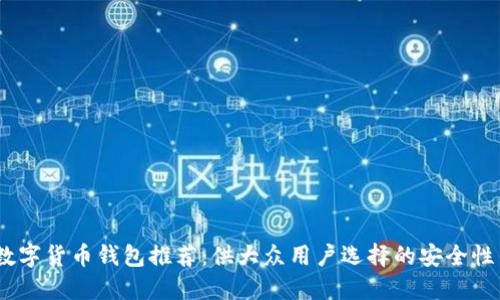 2023年度最佳数字货币钱包推荐：供大众用户选择的安全性与便捷性相结合