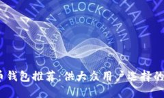 2023年度最佳数字货币钱包推荐：供大众用户选择