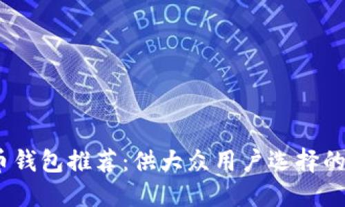 2023年度最佳数字货币钱包推荐：供大众用户选择的安全性与便捷性相结合