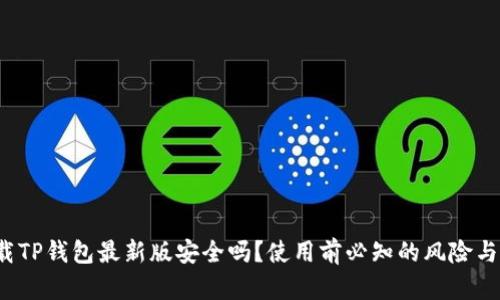  官方下载TP钱包最新版安全吗？使用前必知的风险与安全指南