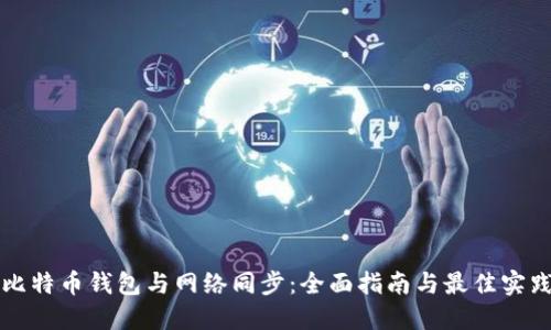 比特币钱包与网络同步：全面指南与最佳实践