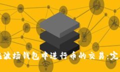 如何在波场钱包中进行币的交易：完整指南