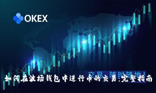 如何在波场钱包中进行币的交易：完整指南