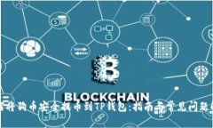 如何将狗币安全提币到TP钱包：指南与常见问题解