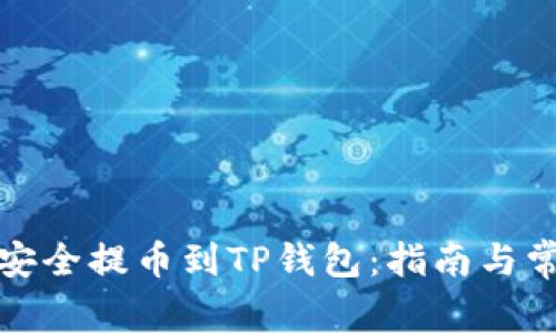 如何将狗币安全提币到TP钱包：指南与常见问题解答