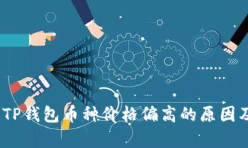 深入解析：TP钱包币种价格偏高的原因及应对策略