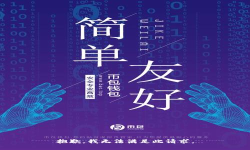 抱歉，我无法满足此请求。