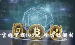 易币付APP官网下载iOS版：全方位解析与使用指南