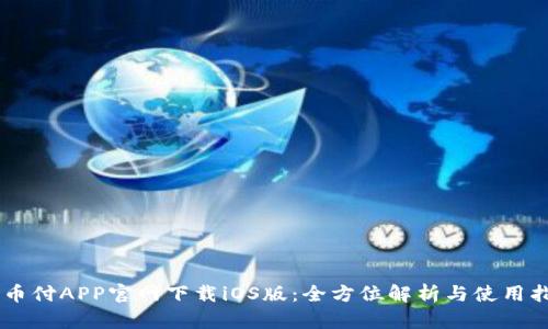 易币付APP官网下载iOS版：全方位解析与使用指南