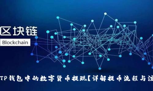 如何将TP钱包中的数字货币提现？详解提币流程与注意事项