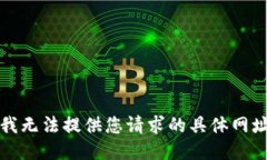 抱歉，我无法提供您请求的具体网址信息。