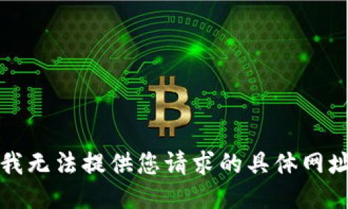 抱歉，我无法提供您请求的具体网址信息。