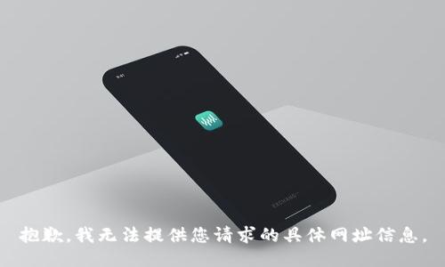 抱歉，我无法提供您请求的具体网址信息。