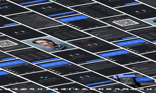 TP钱包转币安用什么通道？全面解析操作指南与注意事项