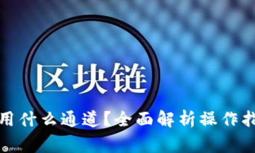 TP钱包转币安用什么通道？全面解析操作指南与注意事项