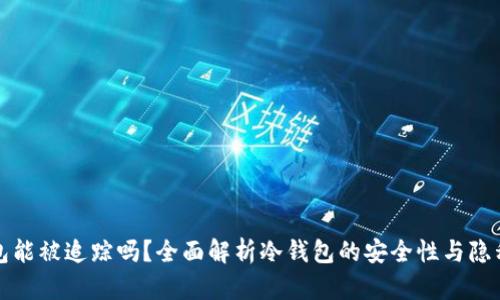 冷钱包能被追踪吗？全面解析冷钱包的安全性与隐私保护