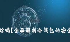 冷钱包能被追踪吗？全面解析冷钱包的安全性与