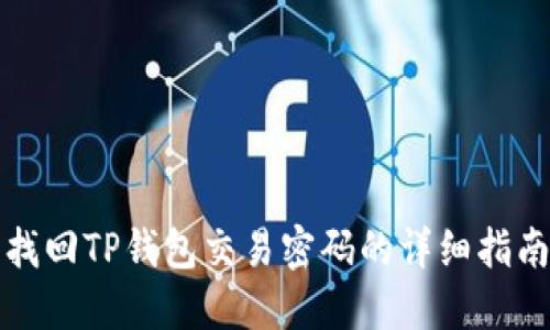 找回TP钱包交易密码的详细指南