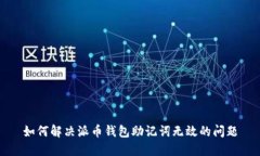 如何解决派币钱包助记词无效的问题