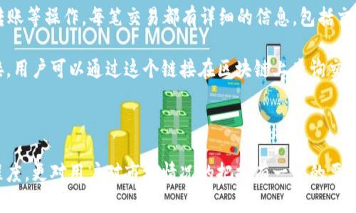   如何在TP钱包购买新币：详细指南与实用技巧 / 

 guanjianci TP钱包, 新币购买, 数字货币, 加密货币投资 /guanjianci 

在当今快速发展的数字货币领域，越来越多的人开始关注如何通过钱包购买新币。TP钱包作为一款功能强大的数字货币钱包，其安全性和便利性吸引了众多用户。本文将深入探讨如何通过TP钱包购买新币的具体步骤和实用技巧，并回答一些常见的问题。

TP钱包简介

TP钱包是一款多功能的数字资产管理工具，支持多种类型的加密货币，包括以太坊和比特币等主流币种，以及众多的ERC20代币。用户可以通过TP钱包安全地存储、交易和管理各类数字货币。TP钱包不仅具备资产管理功能，还提供了DApp（去中心化应用）生态系统，为用户带来丰富的应用体验。

如何在TP钱包购买新币

在TP钱包中购买新币的步骤相对简单，以下是详细的步骤指导：

strongStep 1: 下载和安装TP钱包/strong
首先，用户需要在手机应用商店（如App Store或Google Play）搜索“TP钱包”，下载安装。完成安装后，打开应用程序并注册一个新账户。

strongStep 2: 账户安全设置/strong
在TP钱包中，安全性是重中之重。用户在注册时需要设置一个强密码，并开启双重认证功能，以确保账户安全。

strongStep 3: 选择购买新币的方式/strong
在TP钱包的主界面，用户可以看到“购买”选项。点击进入后会发现支持的购买方式，包括信用卡、借记卡支付以及通过币币交易进行购买。选择最适合自己的方式，进入下一步。

strongStep 4: 选择新币/strong
一旦进入购买页面，用户可以浏览可购买的新币列表。通过搜索功能快速定位到想要购买的币种，选择后进入购买页面。

strongStep 5: 输入购买数量/strong
在购买页面，用户需要输入想要购买的新币数量。系统会提供对应的价格，并显示交易的手续费，用户需核对无误后继续。

strongStep 6: 确认支付/strong
完成数量输入后，用户需要选择付款方式并确认支付。根据支付方式不同，系统可能会发送一个短信或邮件确认，确保交易的安全性。

strongStep 7: 查看购买记录/strong
交易完成后，用户可以在钱包界面的“资产”栏目中查看到新购买的币种资产记录。一般情况，资金会在短时间内到账。

购买新币的注意事项

在通过TP钱包购买新币时，用户需注意以下几点：

ul
  listrong了解新币项目/strong: 在投资前，用户应对所购买的新币项目进行研究，了解其背景、团队和市场前景，以降低投资风险。/li
  listrong资金安全/strong: 确保您的TP钱包的安全性，不要将恢复助记词泄露给他人。/li
  listrong市场波动/strong: 数字货币市场波动较大，用户要根据市场行情灵活调整投资策略。/li
  listrong交易手续费/strong: 不同购买方式的手续费可能不同，用户需要仔细比较和选择最优方案。/li
/ul

常见问题解答

1. TP钱包的安全性如何？

在当今的数字货币世界中，安全性是用户最为关心的问题之一。TP钱包通过多种措施保障用户资产安全。首先，TP钱包采用了加密技术，确保用户信息数据的保护。其次，用户的私钥存储在本地，攻击者无法轻易接触到。另外，TP钱包还支持双重认证等安全设置，减少账户被盗的风险。

尽管TP钱包提供了多重安全保障，但用户自身的安全意识同样重要。建议用户定期更新密码，不轻信陌生人的投资建议，避免在不安全的网络环境下使用钱包。

2. 如果我忘记了TP钱包的密码，该怎么办？

如果用户忘记了TP钱包的登录密码，可以通过以下步骤进行找回。首先，打开TP钱包主界面，点击“忘记密码”。系统会要求用户提供邮箱或手机号码进行身份验证。通过验证后，用户将收到重置密码的链接或验证码，按照提示完成密码重置。

如果用户忘记了助记词，恢复钱包则相对复杂。助记词是恢复钱包的唯一凭证，若丢失，将无法找回资产。因此，用户在创建钱包时一定要妥善保管好助记词，并做好备份。

3. 在TP钱包中交易新币需要支付手续费吗？

是的，在TP钱包中进行新币交易时，用户需要支付一定的手续费。手续费通常由区块链网络确定，交易的拥堵情况会直接影响手续费的高低，一般情况下，区块链网络越繁忙，手续费越高。用户可以在交易确认页面查看到具体的手续费信息，在选择购买方式之前，合理评估手续费的支出。

4. TP钱包支持哪些类型的新币？

TP钱包支持多种类型的数字资产，包括但不限于以太坊（ETH）、比特币（BTC）以及各类ERC20代币。用户可以在TP钱包中直接查看支持的币种列表。随着区块链技术的发展，TP钱包不断更新和增加对新币种的支持，因此用户也应随时关注相应的更新信息。

5. TP钱包的DApp功能如何使用？

TP钱包不仅是一个数字资产管理工具，同时也集成了去中心化应用（DApp）生态系统。用户可以在钱包内直接访问各类去中心化金融（DeFi）、游戏、NFT市场等应用。使用DApp的第一步是确保钱包已连接到互联网，并确认已安装所需的DApp。

在DApp页面，用户可以根据不同类别浏览，并选择感兴趣的应用。在使用某些DApp时，可能会涉及到资产授权操作，用户需要谨慎确认授权范围，以免造成资产损失。

6. TP钱包如何跟踪我的交易记录？

在TP钱包中，用户可以方便地跟踪交易记录。只需在钱包主界面的“资产”栏目中点击进入，即可查看所有的交易记录，包括买入、卖出、转账等操作。每笔交易都有详细的信息，包括交易时间、金额、状态和手续费。

用户还可以通过搜索功能快速找到特定的交易记录，便于管理自身的投资情况。如果对某笔交易有疑问，TP钱包也提供了交易哈希链接，用户可以通过这个链接在区块链上查询交易的详细信息，以确保交易的真实性。

总结

通过TP钱包购买新币的过程虽然相对简单，但用户在此过程中仍需保持谨慎，确保资产的安全。这一过程不仅涉及到钱包操作的熟练程度，更对用户对市场情况的把握有一定的要求。希望本文对您在TP钱包申请及购买新币的过程中提供了实用的信息和指导帮助，助您在数字货币投资的道路上走得更远，收获更多。