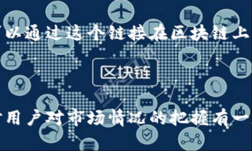   如何在TP钱包购买新币：详细指南与实用技巧 / 

 guanjianci TP钱包, 新币购买, 数字货币, 加密货币投资 /guanjianci 

在当今快速发展的数字货币领域，越来越多的人开始关注如何通过钱包购买新币。TP钱包作为一款功能强大的数字货币钱包，其安全性和便利性吸引了众多用户。本文将深入探讨如何通过TP钱包购买新币的具体步骤和实用技巧，并回答一些常见的问题。

TP钱包简介

TP钱包是一款多功能的数字资产管理工具，支持多种类型的加密货币，包括以太坊和比特币等主流币种，以及众多的ERC20代币。用户可以通过TP钱包安全地存储、交易和管理各类数字货币。TP钱包不仅具备资产管理功能，还提供了DApp（去中心化应用）生态系统，为用户带来丰富的应用体验。

如何在TP钱包购买新币

在TP钱包中购买新币的步骤相对简单，以下是详细的步骤指导：

strongStep 1: 下载和安装TP钱包/strong
首先，用户需要在手机应用商店（如App Store或Google Play）搜索“TP钱包”，下载安装。完成安装后，打开应用程序并注册一个新账户。

strongStep 2: 账户安全设置/strong
在TP钱包中，安全性是重中之重。用户在注册时需要设置一个强密码，并开启双重认证功能，以确保账户安全。

strongStep 3: 选择购买新币的方式/strong
在TP钱包的主界面，用户可以看到“购买”选项。点击进入后会发现支持的购买方式，包括信用卡、借记卡支付以及通过币币交易进行购买。选择最适合自己的方式，进入下一步。

strongStep 4: 选择新币/strong
一旦进入购买页面，用户可以浏览可购买的新币列表。通过搜索功能快速定位到想要购买的币种，选择后进入购买页面。

strongStep 5: 输入购买数量/strong
在购买页面，用户需要输入想要购买的新币数量。系统会提供对应的价格，并显示交易的手续费，用户需核对无误后继续。

strongStep 6: 确认支付/strong
完成数量输入后，用户需要选择付款方式并确认支付。根据支付方式不同，系统可能会发送一个短信或邮件确认，确保交易的安全性。

strongStep 7: 查看购买记录/strong
交易完成后，用户可以在钱包界面的“资产”栏目中查看到新购买的币种资产记录。一般情况，资金会在短时间内到账。

购买新币的注意事项

在通过TP钱包购买新币时，用户需注意以下几点：

ul
  listrong了解新币项目/strong: 在投资前，用户应对所购买的新币项目进行研究，了解其背景、团队和市场前景，以降低投资风险。/li
  listrong资金安全/strong: 确保您的TP钱包的安全性，不要将恢复助记词泄露给他人。/li
  listrong市场波动/strong: 数字货币市场波动较大，用户要根据市场行情灵活调整投资策略。/li
  listrong交易手续费/strong: 不同购买方式的手续费可能不同，用户需要仔细比较和选择最优方案。/li
/ul

常见问题解答

1. TP钱包的安全性如何？

在当今的数字货币世界中，安全性是用户最为关心的问题之一。TP钱包通过多种措施保障用户资产安全。首先，TP钱包采用了加密技术，确保用户信息数据的保护。其次，用户的私钥存储在本地，攻击者无法轻易接触到。另外，TP钱包还支持双重认证等安全设置，减少账户被盗的风险。

尽管TP钱包提供了多重安全保障，但用户自身的安全意识同样重要。建议用户定期更新密码，不轻信陌生人的投资建议，避免在不安全的网络环境下使用钱包。

2. 如果我忘记了TP钱包的密码，该怎么办？

如果用户忘记了TP钱包的登录密码，可以通过以下步骤进行找回。首先，打开TP钱包主界面，点击“忘记密码”。系统会要求用户提供邮箱或手机号码进行身份验证。通过验证后，用户将收到重置密码的链接或验证码，按照提示完成密码重置。

如果用户忘记了助记词，恢复钱包则相对复杂。助记词是恢复钱包的唯一凭证，若丢失，将无法找回资产。因此，用户在创建钱包时一定要妥善保管好助记词，并做好备份。

3. 在TP钱包中交易新币需要支付手续费吗？

是的，在TP钱包中进行新币交易时，用户需要支付一定的手续费。手续费通常由区块链网络确定，交易的拥堵情况会直接影响手续费的高低，一般情况下，区块链网络越繁忙，手续费越高。用户可以在交易确认页面查看到具体的手续费信息，在选择购买方式之前，合理评估手续费的支出。

4. TP钱包支持哪些类型的新币？

TP钱包支持多种类型的数字资产，包括但不限于以太坊（ETH）、比特币（BTC）以及各类ERC20代币。用户可以在TP钱包中直接查看支持的币种列表。随着区块链技术的发展，TP钱包不断更新和增加对新币种的支持，因此用户也应随时关注相应的更新信息。

5. TP钱包的DApp功能如何使用？

TP钱包不仅是一个数字资产管理工具，同时也集成了去中心化应用（DApp）生态系统。用户可以在钱包内直接访问各类去中心化金融（DeFi）、游戏、NFT市场等应用。使用DApp的第一步是确保钱包已连接到互联网，并确认已安装所需的DApp。

在DApp页面，用户可以根据不同类别浏览，并选择感兴趣的应用。在使用某些DApp时，可能会涉及到资产授权操作，用户需要谨慎确认授权范围，以免造成资产损失。

6. TP钱包如何跟踪我的交易记录？

在TP钱包中，用户可以方便地跟踪交易记录。只需在钱包主界面的“资产”栏目中点击进入，即可查看所有的交易记录，包括买入、卖出、转账等操作。每笔交易都有详细的信息，包括交易时间、金额、状态和手续费。

用户还可以通过搜索功能快速找到特定的交易记录，便于管理自身的投资情况。如果对某笔交易有疑问，TP钱包也提供了交易哈希链接，用户可以通过这个链接在区块链上查询交易的详细信息，以确保交易的真实性。

总结

通过TP钱包购买新币的过程虽然相对简单，但用户在此过程中仍需保持谨慎，确保资产的安全。这一过程不仅涉及到钱包操作的熟练程度，更对用户对市场情况的把握有一定的要求。希望本文对您在TP钱包申请及购买新币的过程中提供了实用的信息和指导帮助，助您在数字货币投资的道路上走得更远，收获更多。