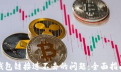 如何解决TP钱包链接进不去的问题：全面指南与解