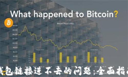
如何解决TP钱包链接进不去的问题：全面指南与解决方案
